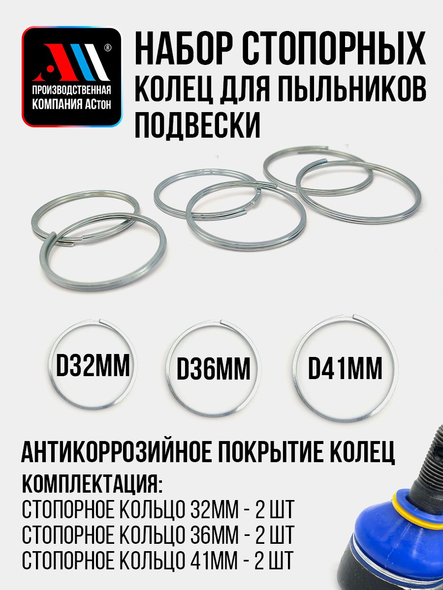 Набор стопорных колец пыльников рулевых наконечников и шаровых опор 6шт АС