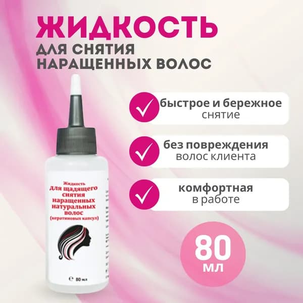 Средство для снятия наращенных волос, 80 мл