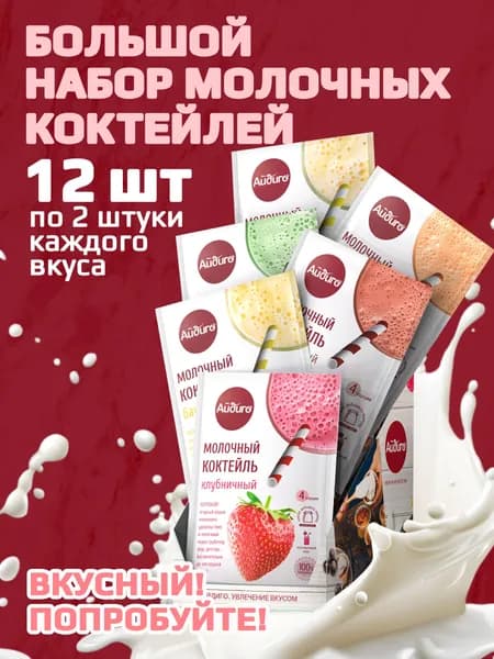 Смесь для молочного коктейля и мороженого 12 шт (6 вкусов)