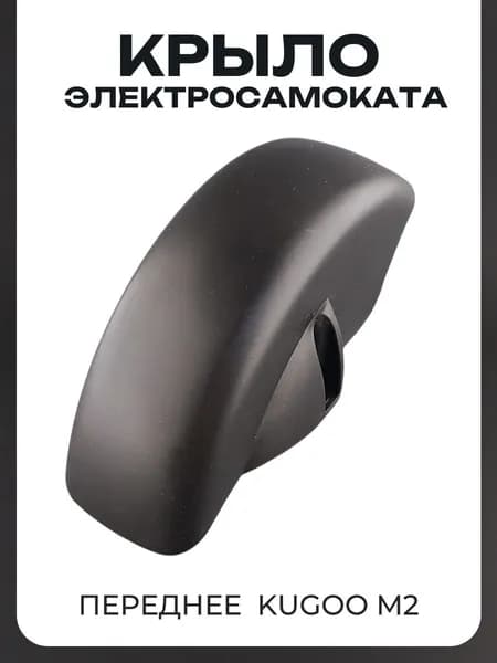 Крыло для электросамоката переднее Kugoo M2 пластиковое, черное