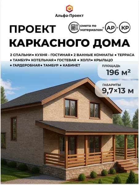 Проект двухэтажного каркасного дома, 196 м2