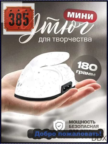 Утюжок для пэчворка