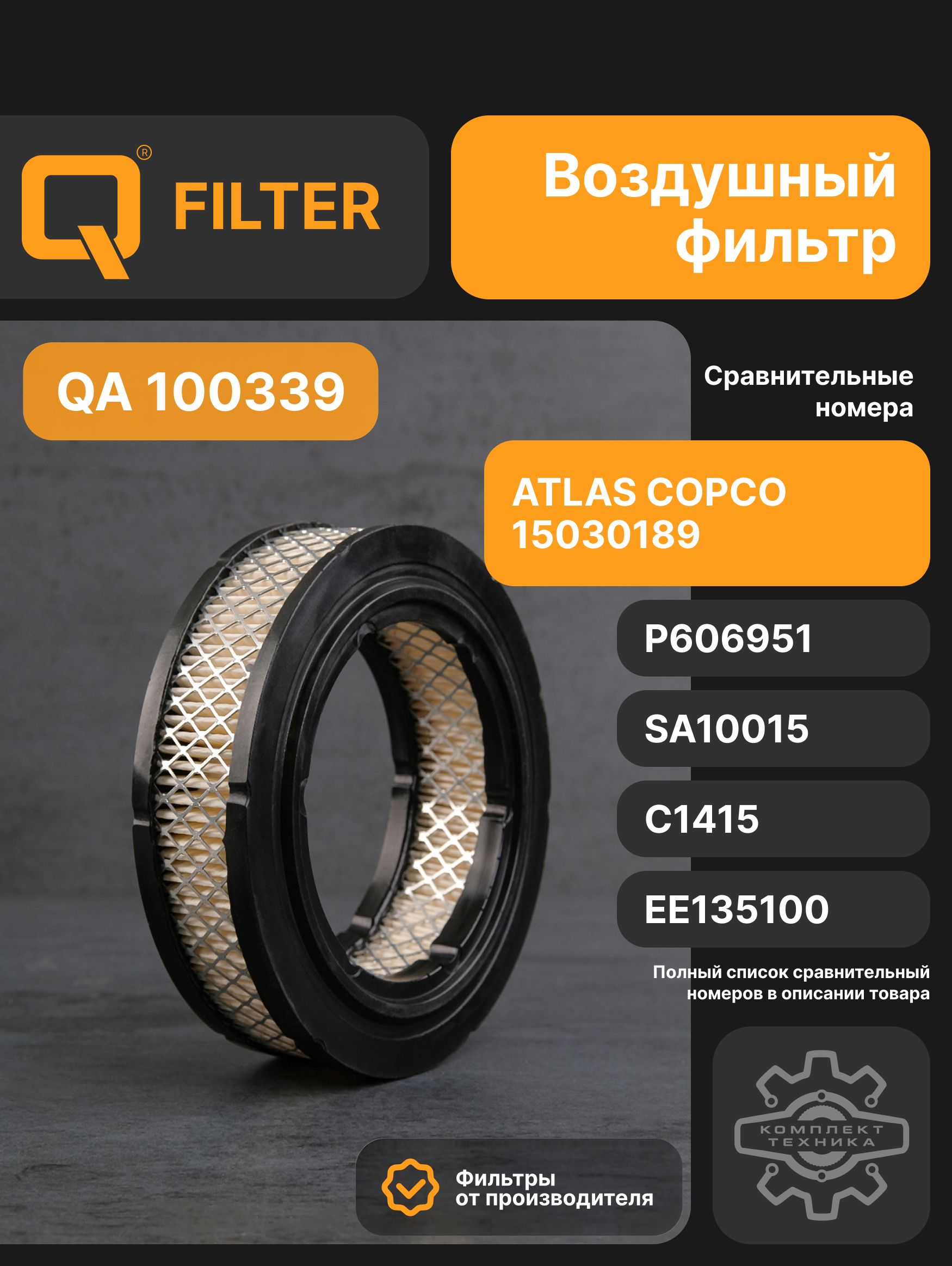 Q Фильтр воздушный арт. QA100339, 1 шт.