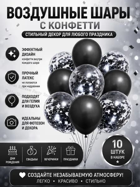 Воздушные шары с черными конфетти 10 шт. для праздника, тематической вечеринки, дня рождения, фотозоны, латексные, черные