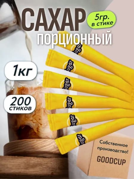 Сахар белый GoodCup порционный в стиках 5 грамм 200 штук, "Желтый стик" 1 кг