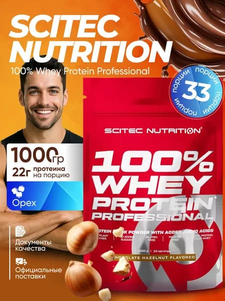 Биологически активная разработка для пищеварения Scitec Nutrition 100% В Проэйтеин Профэшнл ( 100% Whey Protein Professional ) порошок в банках или пакетах от 30 г до 10 000 г.Шоколадный орех 1000 гр.