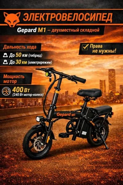 Gepard Электровелосипед 2026, 400 Вт