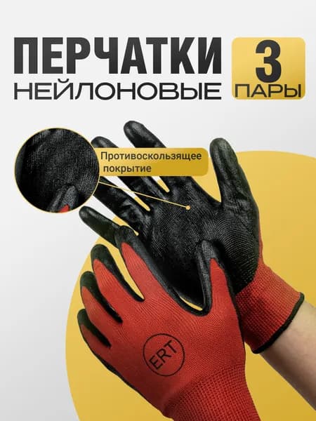 Перчатки нейлоновые с нитриловым обливом, 3 пары, (красно-черные), перчатки защитные, садовые
