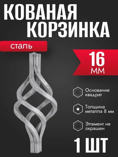 Кованая корзинка для балясины 16 мм 1 шт
