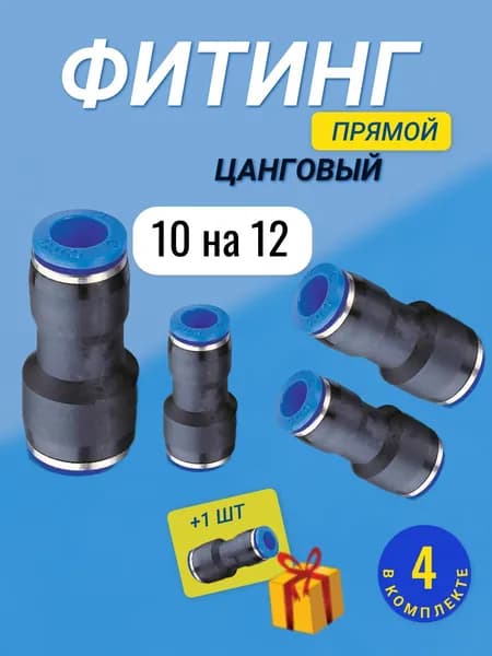 Фитинг прямой цанговый соединитель для трубок 10 на 12 мм пневматический быстросъемный PG 10-12, Пневмофитинг, 4 шт