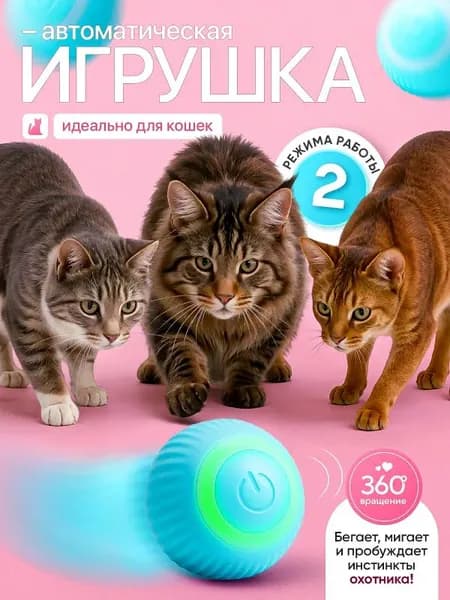 Игрушка для кошек интерактивная, умный мяч, дразнилка для котят