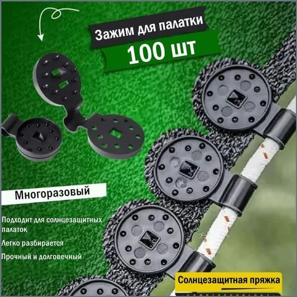 Зажим для палатки 100 шт,Зажимы для крепления солнцезащитных сетчатых тканей,Может быть использован повторно