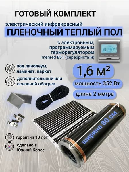 Комплект пленочного теплого пола 0,8 х 2 м., площадь обогрева 1,6 кв.м., терморегулятор Menred E 51 электронный (серебристый)