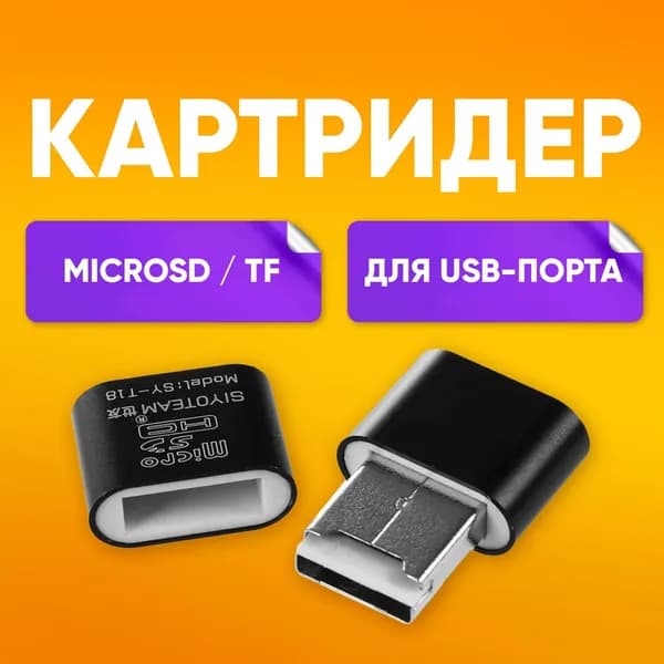 Картридер USB для карт MicroSD/TF, адаптер micro SD/TF на USB 2.0, кардридер для ПК и ноутбука, модель SY-T18, чёрный компактный