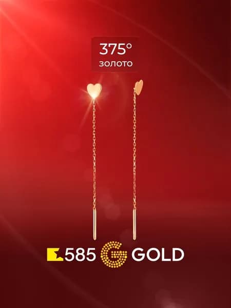 Серьги протяжки женские из красного золота 375 пробы, длинные 585GOLD