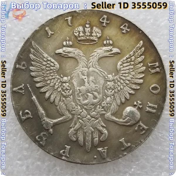 монета/Монеты Это монета царской России, отчеканенная в 1744 году.