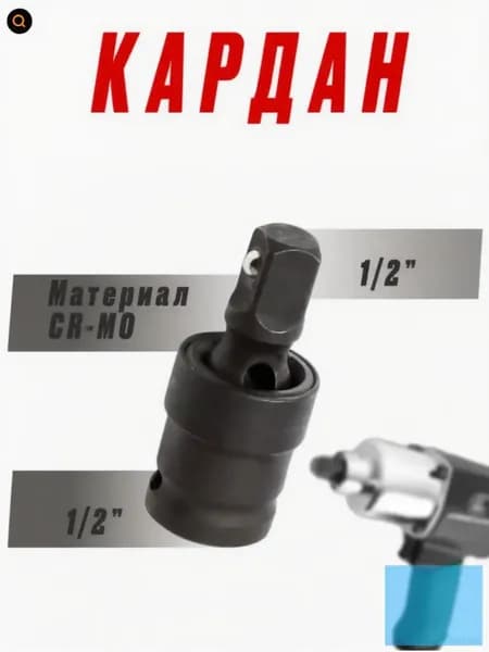 Шарнир карданный (кардан ударный), 1/2", сталь Cr-Mo