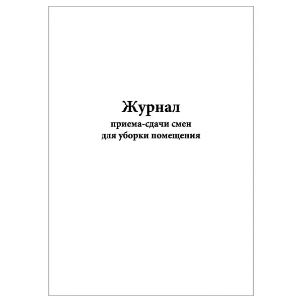 Комплект (1 шт.), Журнал приема-сдачи смен для уборки помещения (20 лист, полистовая нумерация)