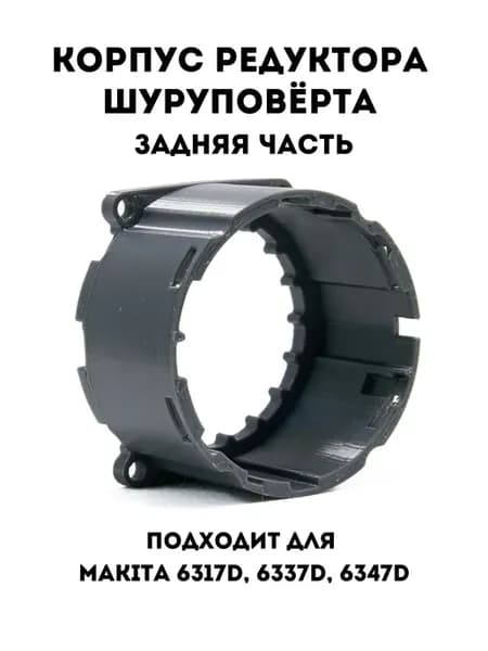 Корпус редуктора шуруповерта 6317D, 6337D, 6347D