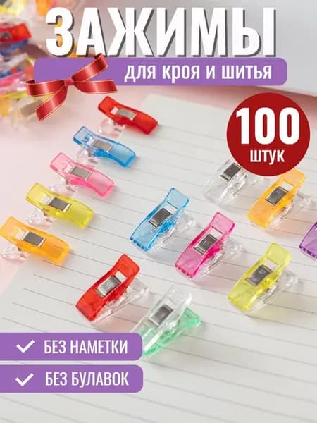 Зажимы для кроя и шитья