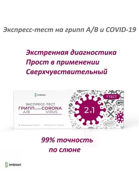 Экспресс-тест для определения COVID-19 и гриппа A/B