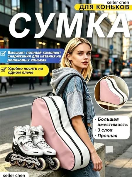 Сумка для коньков