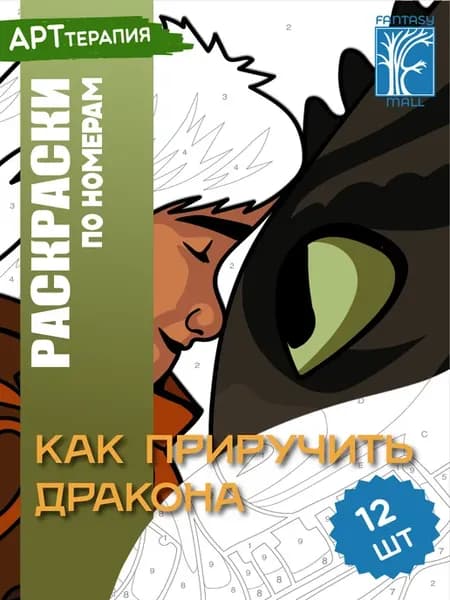 Раскраска по номерам Как приручить дракона книга- альбом
