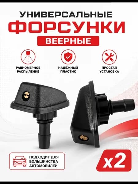 2шт Форсунка омывателя лобового стекла веерная универсальная