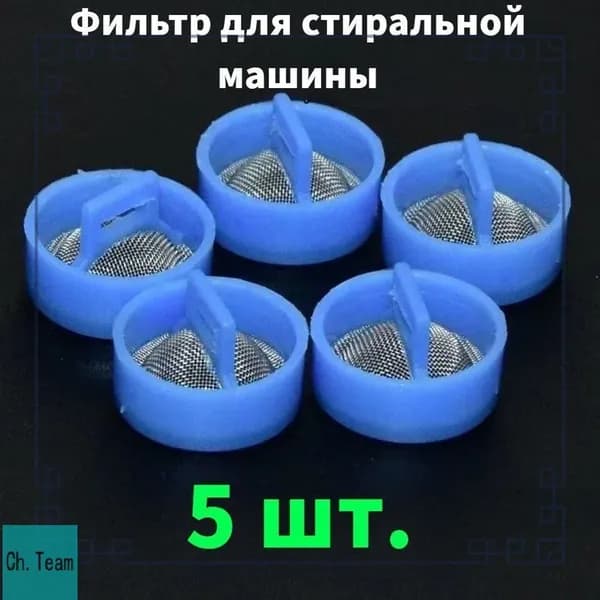 Стиральная машинка автомат эксклюзивный комплект 5 шт сетчатый фильтр клапан впуска воды входной патрубок порт 2 см