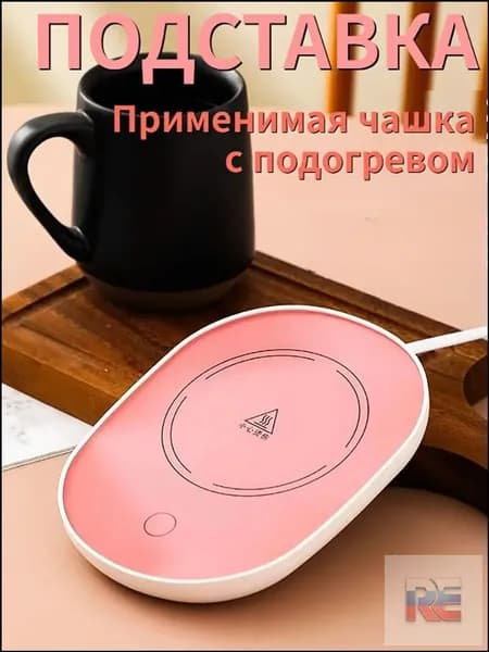 Электрический подогреватель напитков 16W автоотключение, закалённое стекло, подойдёт для любых кружек