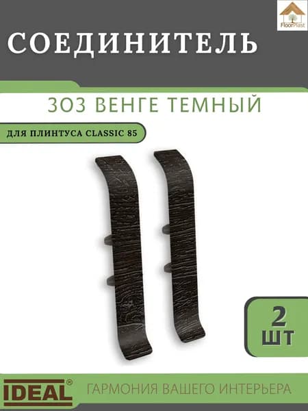 Соединитель для плинтуса Ideal (Идеал), коллекция Classic (Классик) 85мм, 303 Венге темный - 2шт.