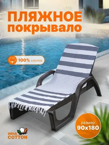Покрывало полотенце на шезлонг лежак пляж море в баню хлопок