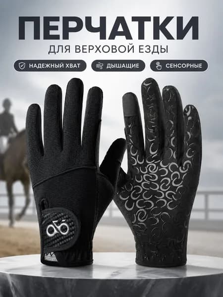 Перчатки для верховой езды с силиконовой ладонью, сенсорные, черные, унисекс