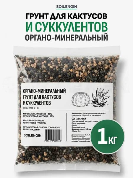 Грунт для кактусов и суккулентов, органо-минеральный, 1 кг