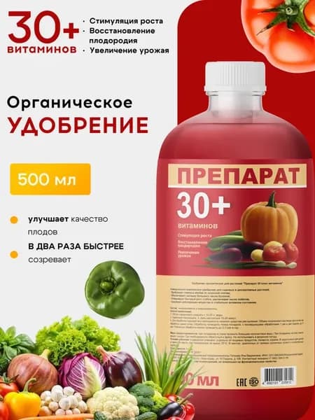 Органическое удобрение Препарат 30+ витаминов 0 5л