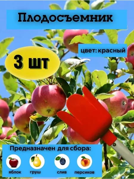 Плодосъемник 13,5х17,5 см красный, 3 шт