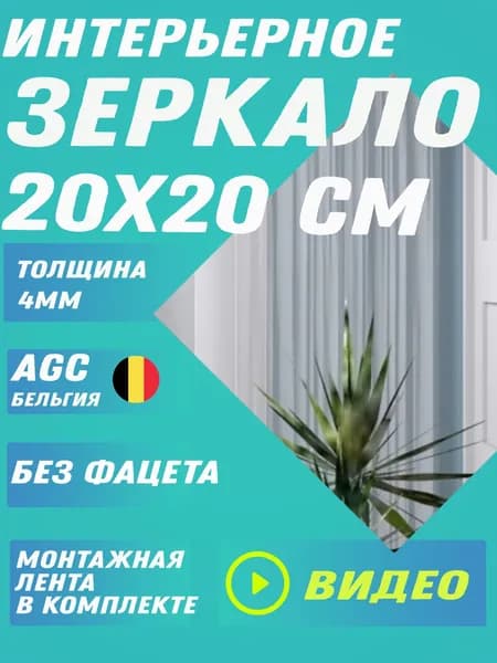 Зеркало интерьерное 20х20 см