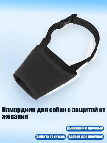 Намордник для собак с защитой от жевания, Черный - L