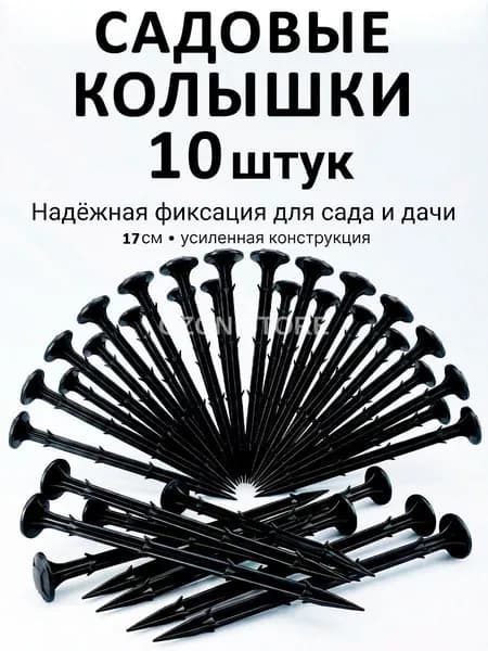 Гвоздь садовый170 х 10мм, ABS пластик, 10 шт