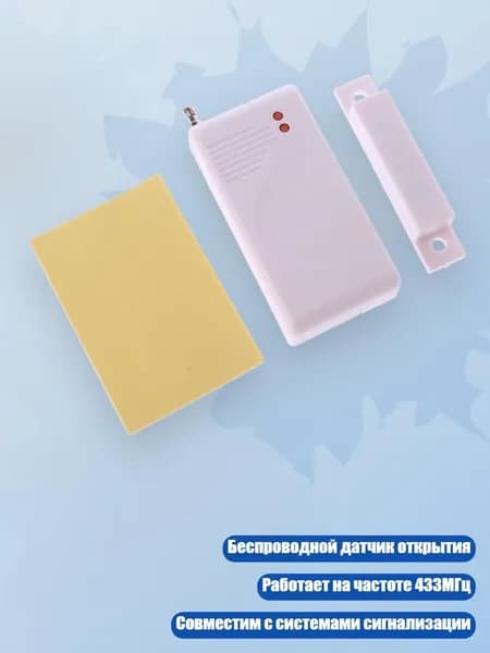 Датчик открытия двери/окна 433МГц