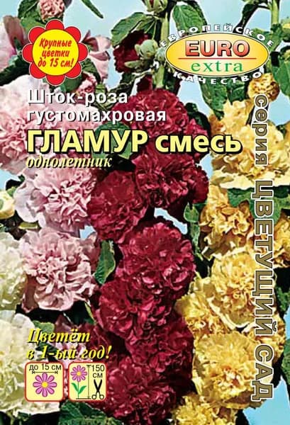 Шток-роза густомахровая Гламур смесь, 0,1 г семян. Цветет в 1ый год!