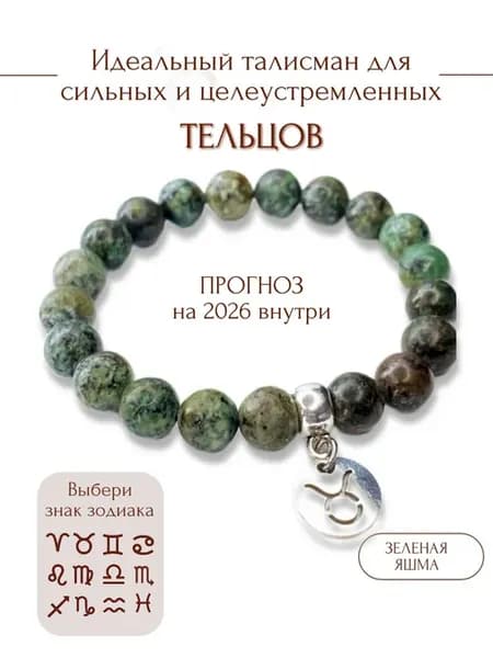Браслет из натуральных камней знак зодиака телец