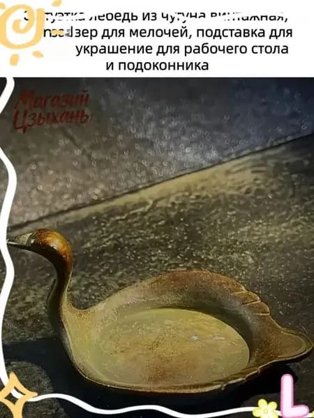 Винтажный органайзер из чугуна, представленный в виде лебедя, применяется для хранения кистей и мелочей, а также является популярным украшением для стола и подоконника.