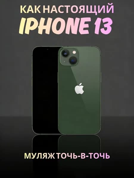Муляж iPhone 13 зеленый - реалистичный макет смартфона 1:1 для детей, съемок и витрин