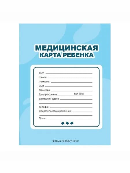 Медицинская карта ребенка А4 16л., голубая, бланк по форме 026/у, скреп., обл.-офсет №1, 200х285