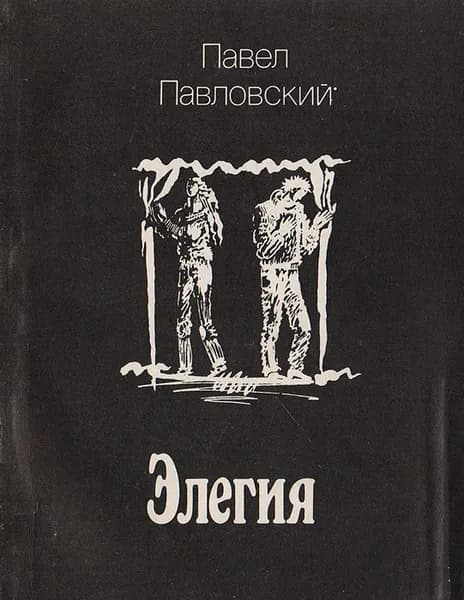 Элегия | Павловский Павел Исаакович
