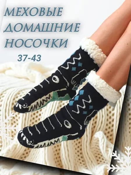 Теплые высокие носки тапочки с мехом