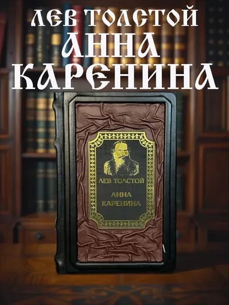 Анна Каренина книга Льва Толстого в кожаном переплёте, подарочное издание. | Толстой Лев Николаевич