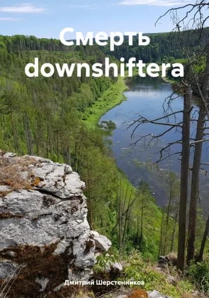 Смерть downshiftera | Дмитрий Шерстенников | Электронная книга