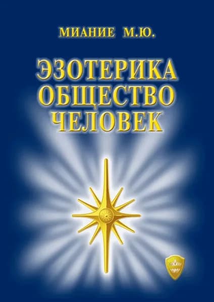 Эзотерика. Общество. Человек | Миание М. Ю. | Электронная книга